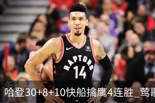 哈登30+8+10快船擒鹰4连胜 莺歌41分鹈鹕屠龙