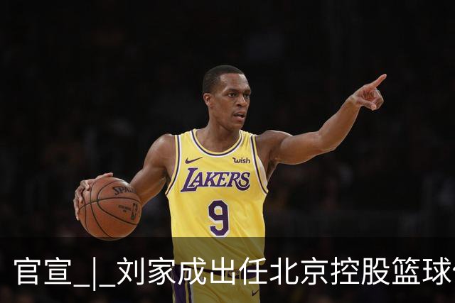 官宣 | 刘家成出任北京控股篮球俱乐部总经理