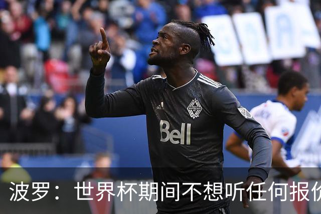 波罗：世界杯期间不想听任何报价，我要专注于西班牙队