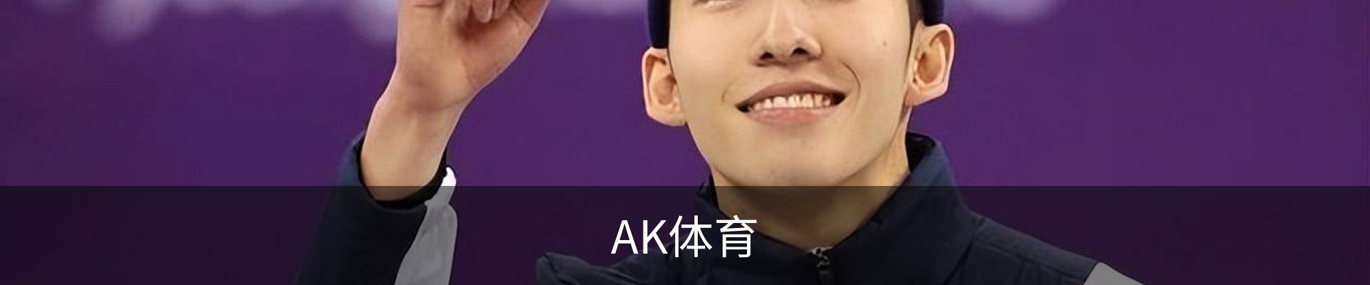 AK体育(AKTY)官方网站 - 值得信赖的体育竞技平台